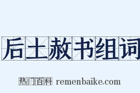后土赦书组词是什么意思的图片